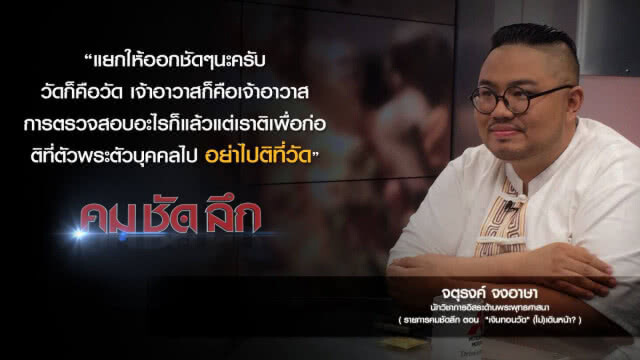 คม-ชัด-ลึก  "เงินทอนวัด" (ไม่)เดินหน้า?
