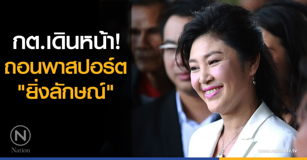 กต. เดินหน้า! ถอนพาสปอร์ต "ยิ่งลักษณ์" กต. เดินหน้า! ถอนพาสปอร์ต "ยิ่งลักษณ์"