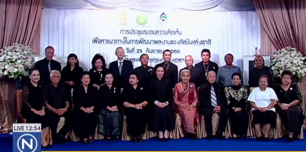 ศิลปินแห่งชาติรวมพลังจัดงาน "รังสรรค์ศิลป์ นวมินทร์อุทิศ"