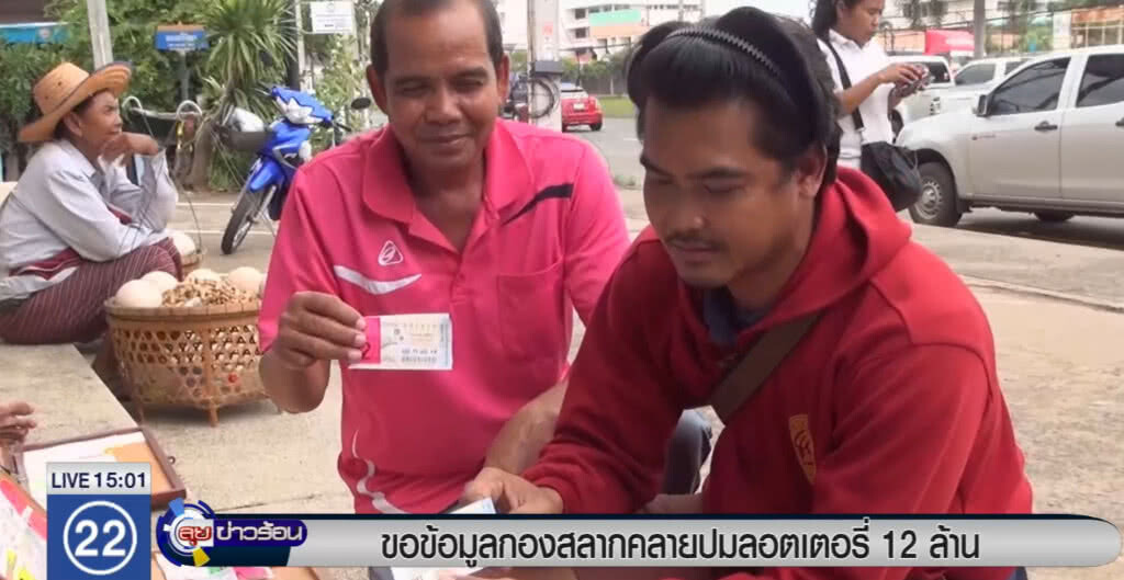 ขอข้อมูลกองสลาก คลายปมลอตเตอรี่ 12 ล้าน ขอข้อมูลกองสลาก คลายปมลอตเตอรี่ 12 ล้าน
