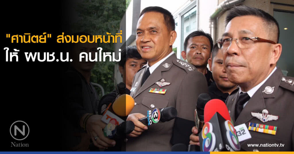 "ศานิตย์" ส่งมอบหน้าที่ให้ ผบช.น. คนใหม่ "ศานิตย์" ส่งมอบหน้าที่ให้ ผบช.น. คนใหม่