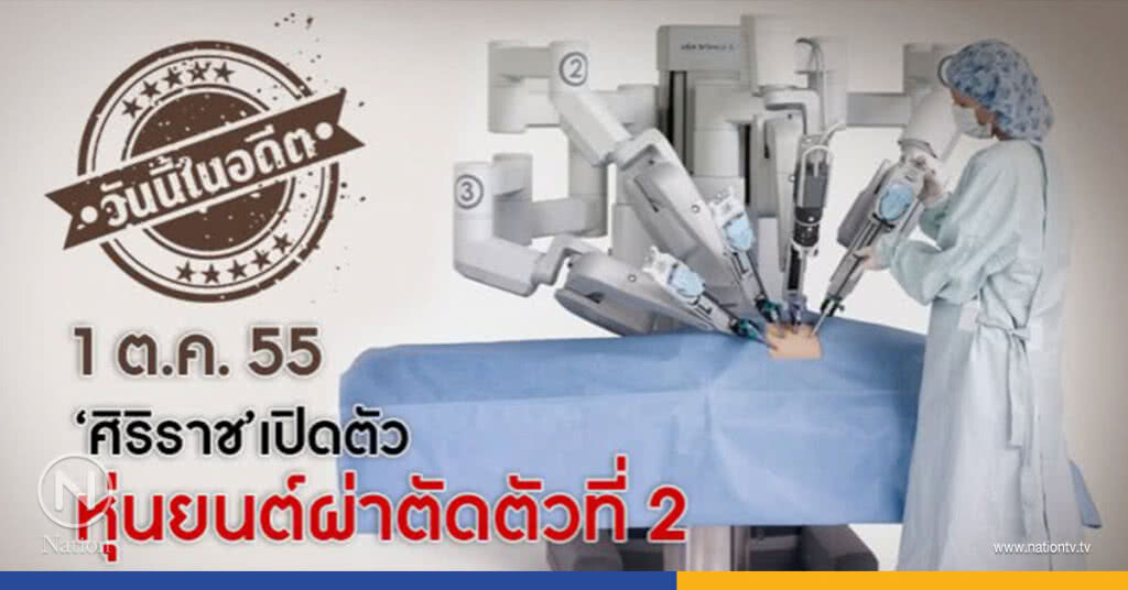 วันนี้ในอดีต 1 ต.ค.55 "ศิริราช" เปิดหุ่นยนต์ผ่าตัดตัวที่2 วันนี้ในอดีต 1 ต.ค.55 "ศิริราช" เปิดหุ่นยนต์ผ่าตัดตัวที่2