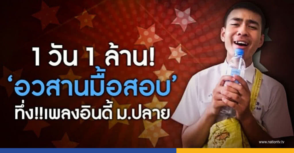 เพลงอินดี้ ม.ปลาย สุดเจ๋ง! "อวสานมื้อสอบ" 1 วัน 1 ล้านวิว! เพลงอินดี้ ม.ปลาย สุดเจ๋ง! "อวสานมื้อสอบ" 1 วัน 1 ล้านวิว!