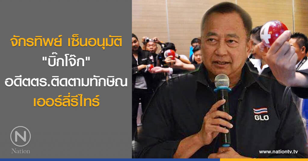 จักรทิพย์ เซ็นอนุมัติ "บิ๊กโจ๊ก" อดีตนายตำรวจติดตามทักษิณ เออร์ลี่รีไทร์