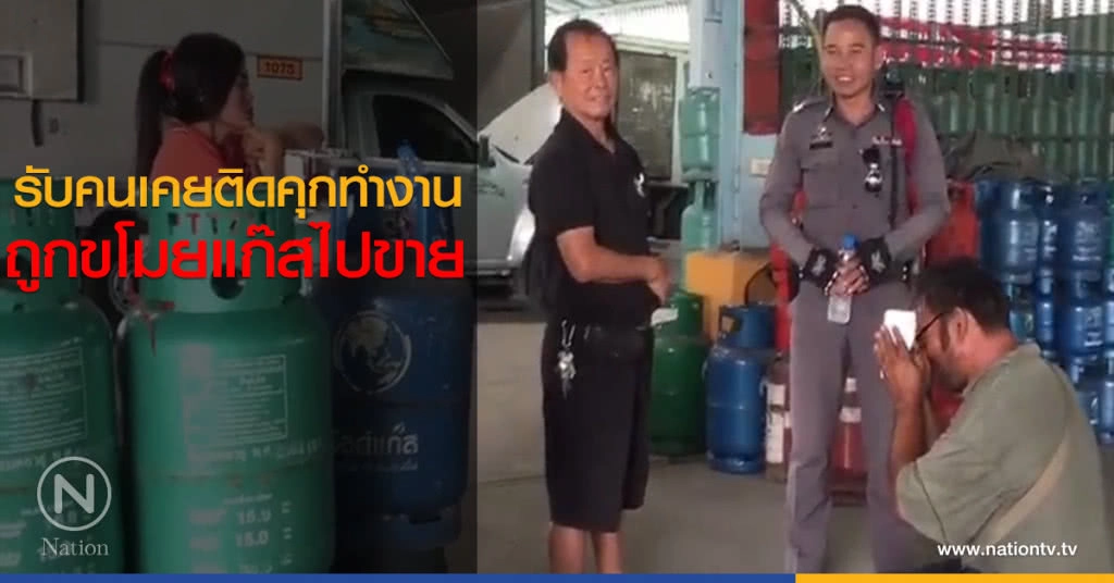 รับคนเคยติดคุกทำงาน สุดท้ายถูกขโมยแก๊สไปขาย