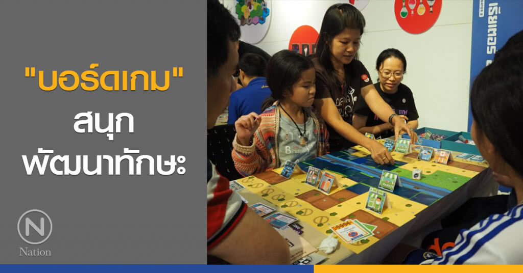 "บอร์ดเกม" สนุก พัฒนาทักษะ "บอร์ดเกม" สนุก พัฒนาทักษะ
