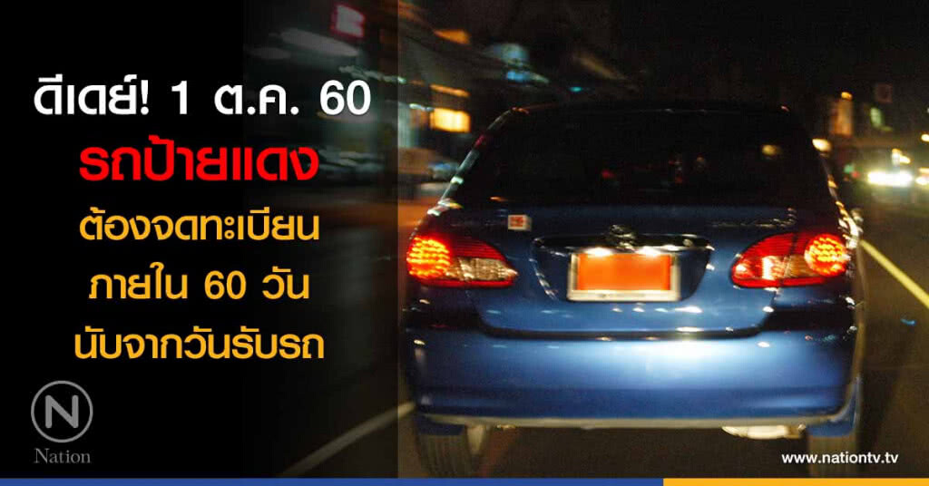 ดีเดย์! 1 ต.ค.รถป้ายแดงต้องจดทะเบียนใน 60 วันนับจากวันรับรถ