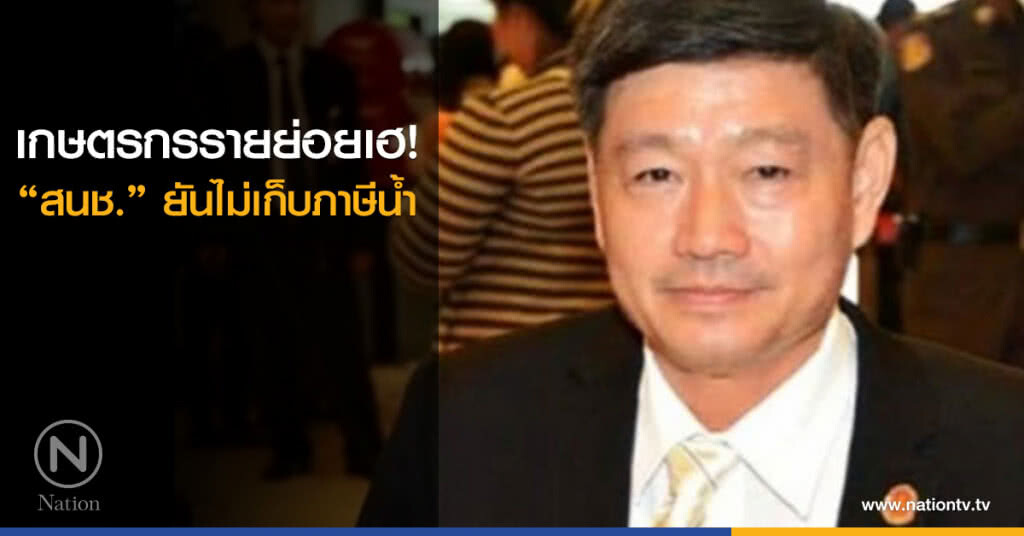 เกษตรกรรายย่อยเฮ! "สนช." ยันไม่เก็บภาษีน้ำ เกษตรกรรายย่อยเฮ! "สนช." ยันไม่เก็บภาษีน้ำ