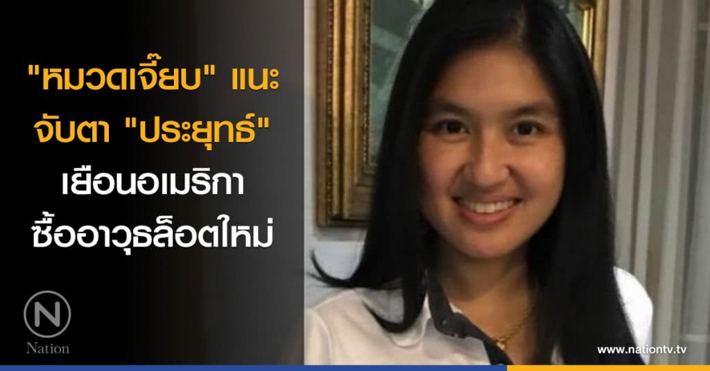 "หมวดเจี๊ยบ" แนะจับตา "ประยุทธ์" เยือนอเมริกาซื้ออาวุธล็อตใหม่ "หมวดเจี๊ยบ" แนะจับตา "ประยุทธ์" เยือนอเมริกาซื้ออาวุธล็อตใหม่