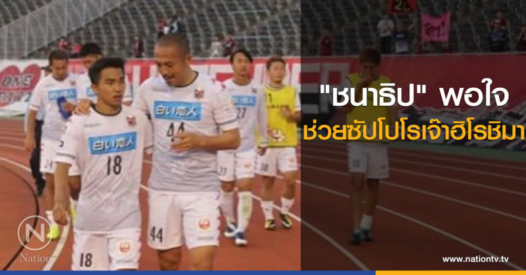 "ชนาธิป" พอใจช่วยซัปโปโรเจ๊าฮิโรชิมา "ชนาธิป" พอใจช่วยซัปโปโรเจ๊าฮิโรชิมา