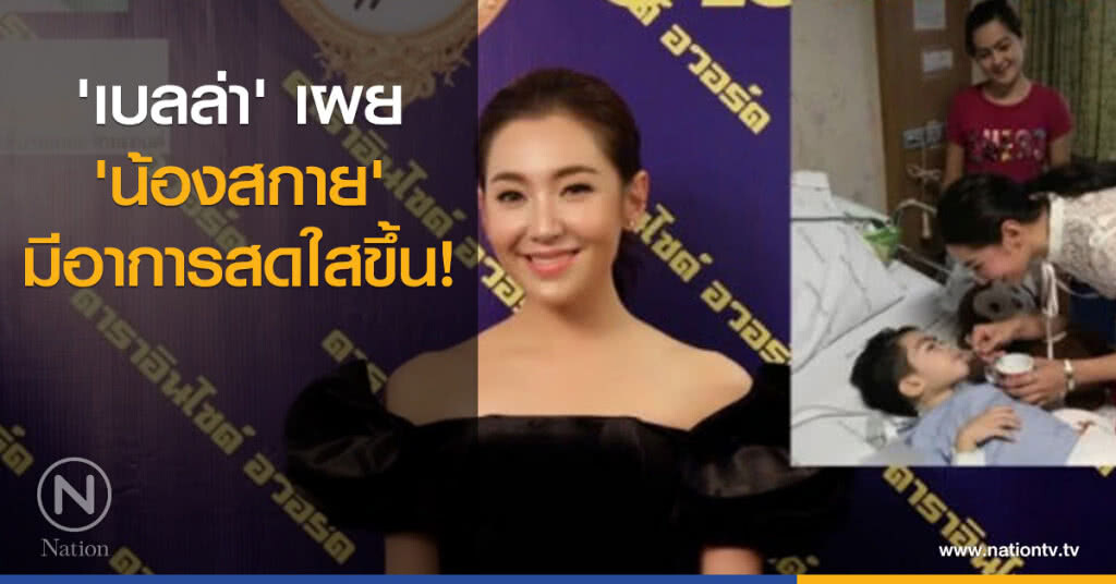 'เบลล่า' เผย 'น้องสกาย' มีอาการสดใสขึ้น! 'เบลล่า' เผย 'น้องสกาย' มีอาการสดใสขึ้น!