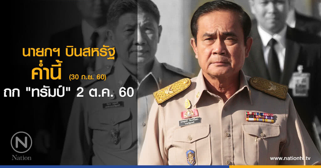 นายกฯ บินสหรัฐ ค่ำนี้ถก "ทรัมป์" 2 ต.ค. นายกฯ บินสหรัฐ ค่ำนี้ถก "ทรัมป์" 2 ต.ค.