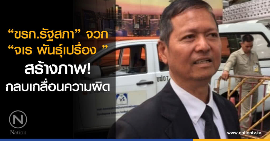 "ขรก.รัฐสภา" จวก "จเร" สร้างภาพกลบเกลื่อนความผิด "ขรก.รัฐสภา" จวก "จเร" สร้างภาพกลบเกลื่อนความผิด