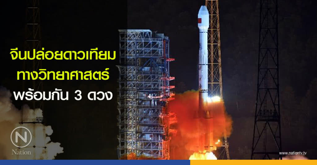 จีนปล่อยดาวเทียมทางวิทยาศาสตร์พร้อมกัน 3 ดวง จีนปล่อยดาวเทียมทางวิทยาศาสตร์พร้อมกัน 3 ดวง