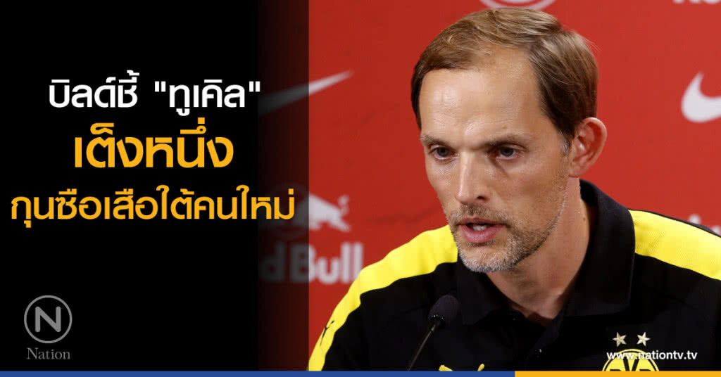 บิลด์ชี้ "ทูเคิล" เต็งหนึ่งกุนซือเสือใต้คนใหม่ บิลด์ชี้ "ทูเคิล" เต็งหนึ่งกุนซือเสือใต้คนใหม่