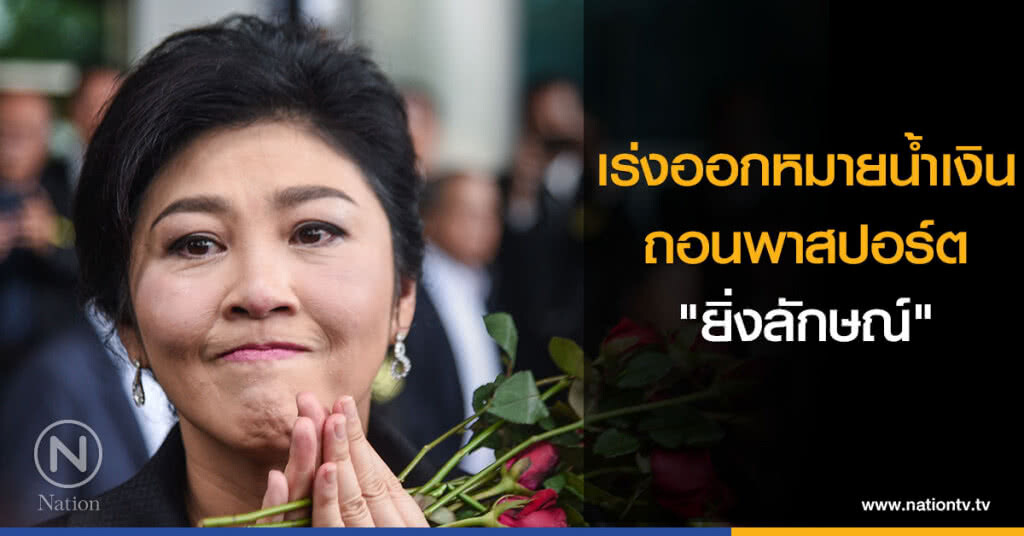 เร่งออกหมายน้ำเงิน-ถอนพาสปอร์ต "ยิ่งลักษณ์" เร่งออกหมายน้ำเงิน-ถอนพาสปอร์ต "ยิ่งลักษณ์"