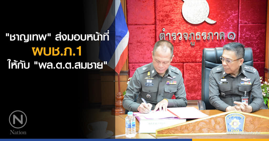 "ชาญเทพ" ส่งมอบหน้าที่ ผบช.ภ.1 ให้กับ "พล.ต.ต.สมชาย" "ชาญเทพ" ส่งมอบหน้าที่ ผบช.ภ.1 ให้กับ "พล.ต.ต.สมชาย"