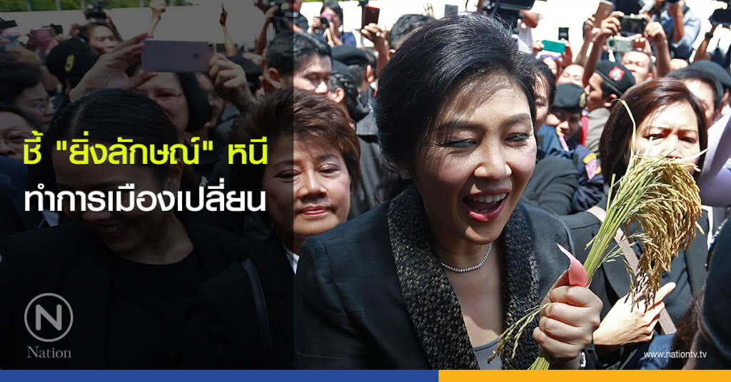 ชี้ "ยิ่งลักษณ์" หนี ทำการเมืองเปลี่ยน ชี้ "ยิ่งลักษณ์" หนี ทำการเมืองเปลี่ยน