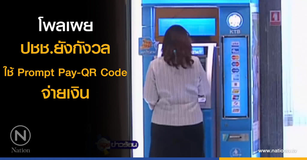 ปชช.ยังกังวลใช้ Prompt Pay-QR Code จ่ายเงิน ปชช.ยังกังวลใช้ Prompt Pay-QR Code จ่ายเงิน