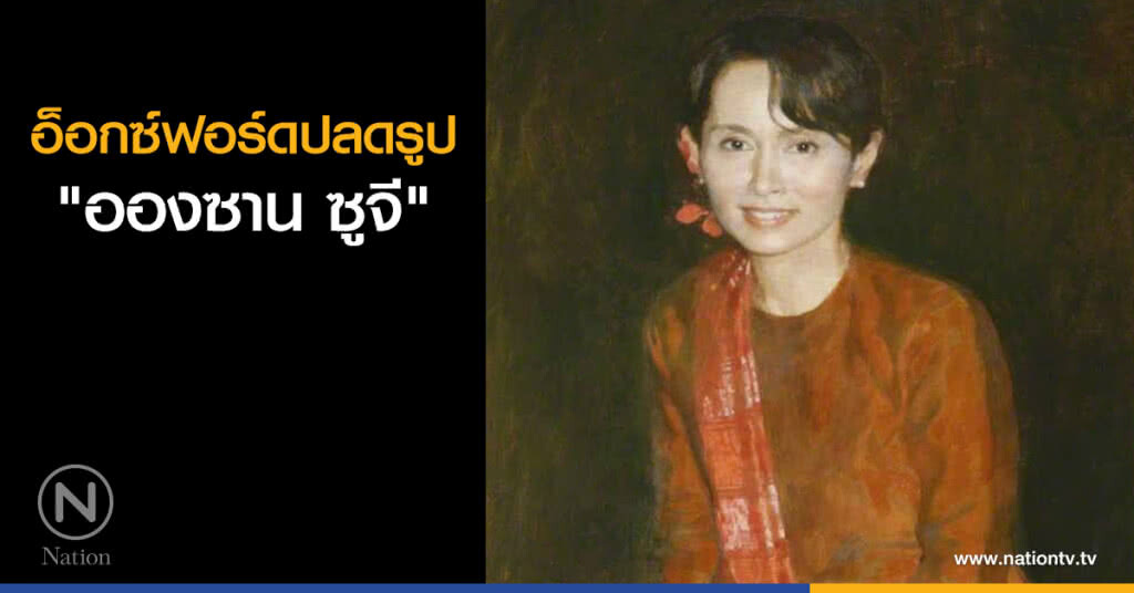 อ็อกซ์ฟอร์ดปลดรูป "อองซาน ซูจี"