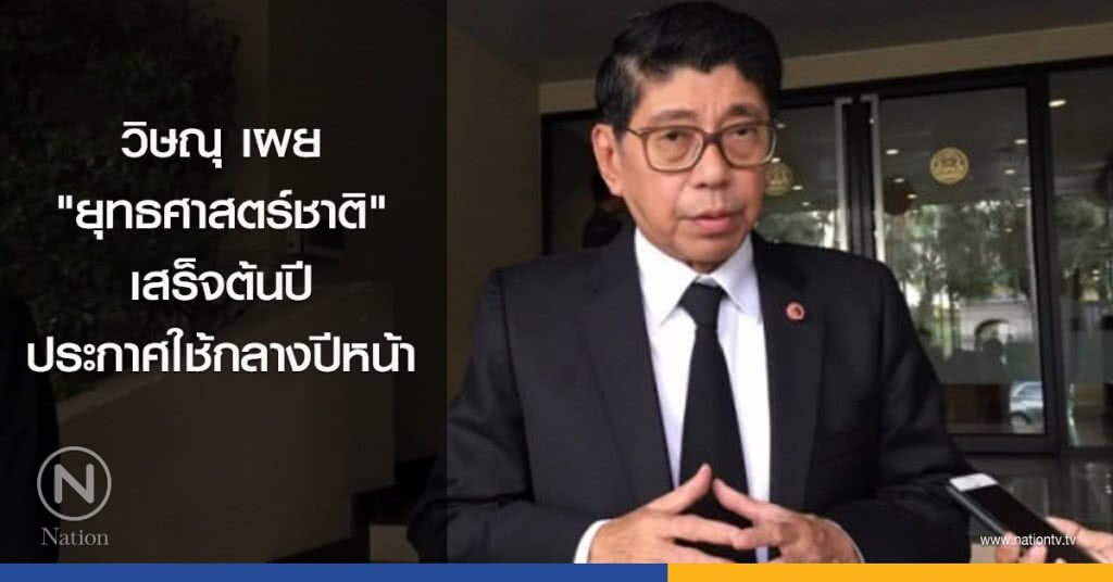 วิษณุเผย "ยุทธศาสตร์ชาติ" เสร็จต้นปี ประกาศใช้กลางปีหน้า