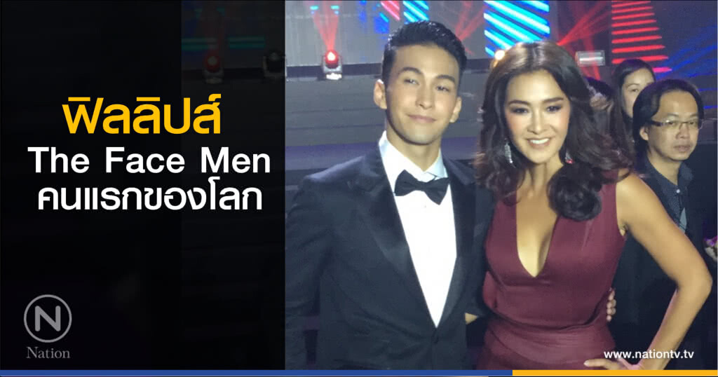 "ฟิลลิปส์" คว้า The Face Men Thailand คนแรกของโลก