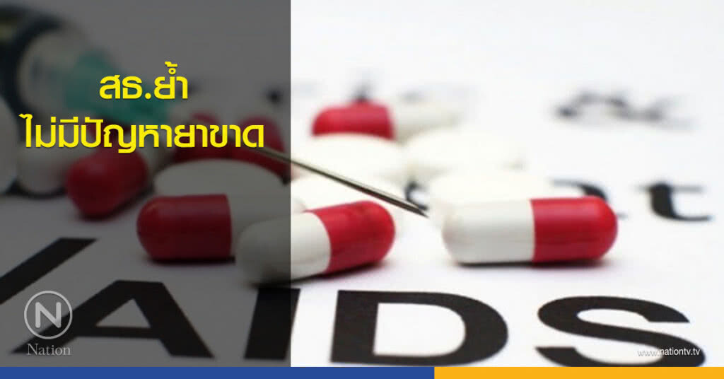 สธ.ย้ำไม่มีปัญหายาขาด สธ.ย้ำไม่มีปัญหายาขาด
