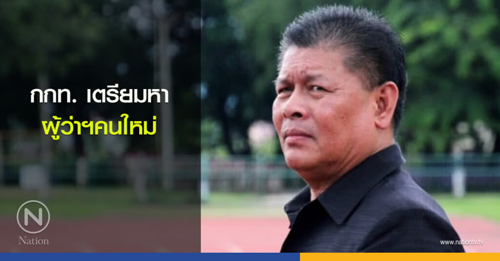 กกท.เตรียมหาผู้ว่าฯคนใหม่
