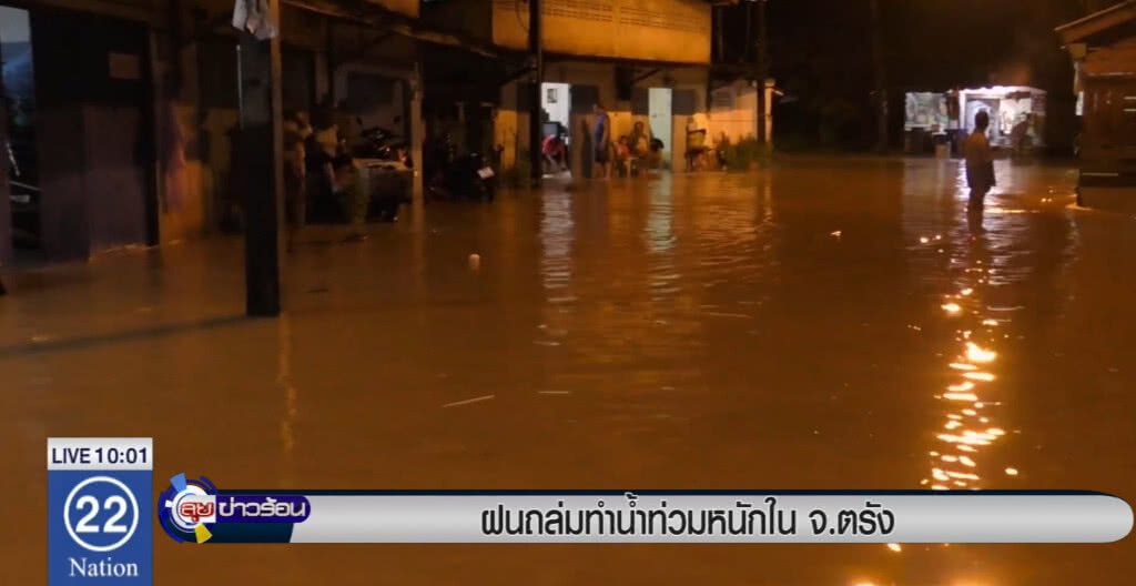 ฝนถล่มตรัง ทำน้ำท่วมหนัก 4 อำเภอ ฝนถล่มตรัง ทำน้ำท่วมหนัก 4 อำเภอ