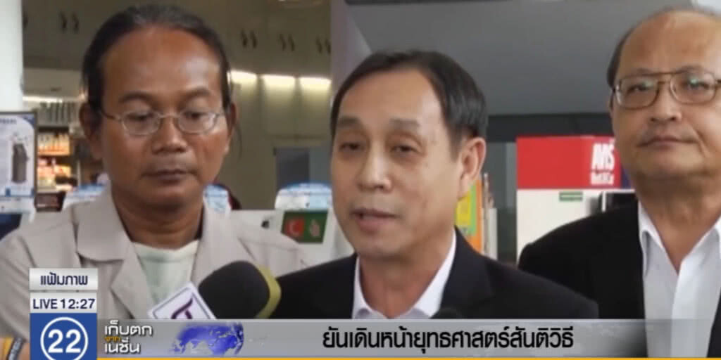 ยืนยัน.....เดินหน้ายุทธศาสตร์สันติวิธี ยืนยัน.....เดินหน้ายุทธศาสตร์สันติวิธี