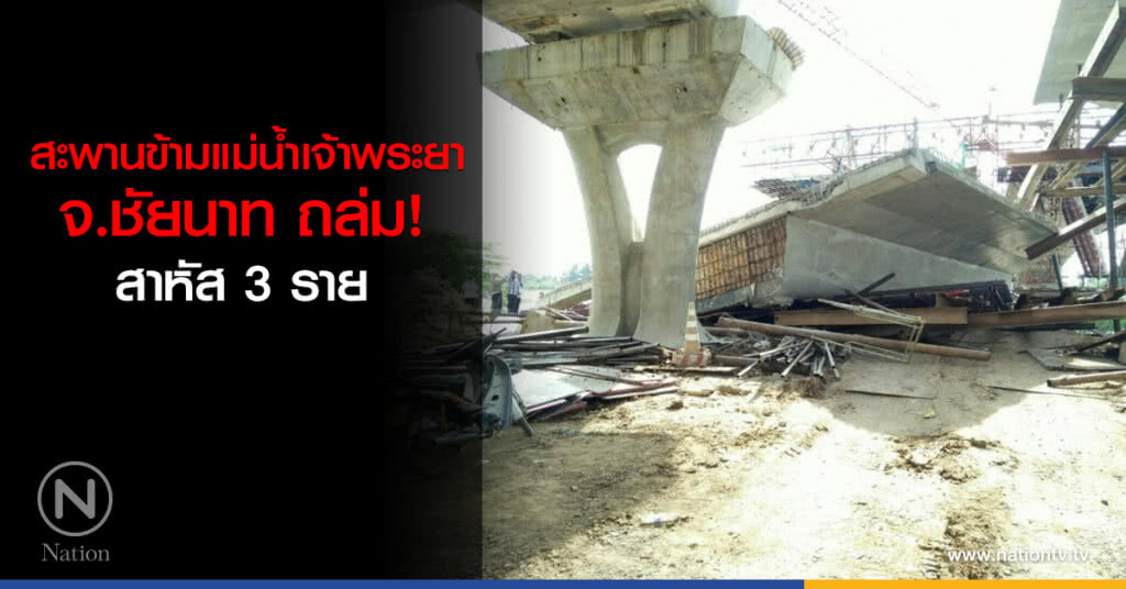 สะพานข้ามแม่น้ำเจ้าพระยา จ.ชัยนาท ถล่ม! สาหัส 3 ราย