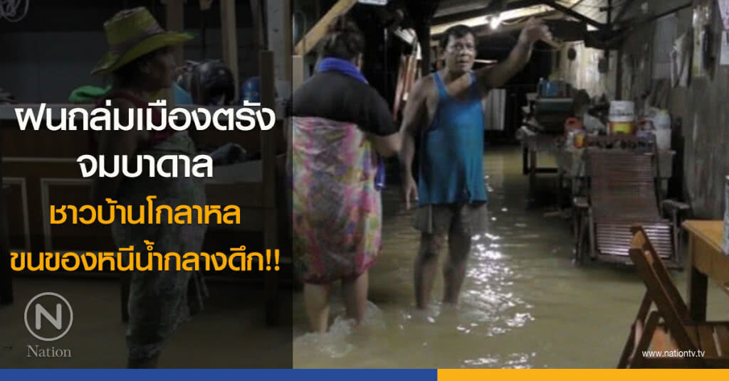 ฝนถล่มเมืองตรังจมบาดาลชาวบ้านโกลาหลขนของหนีน้ำกลางดึก!!!
