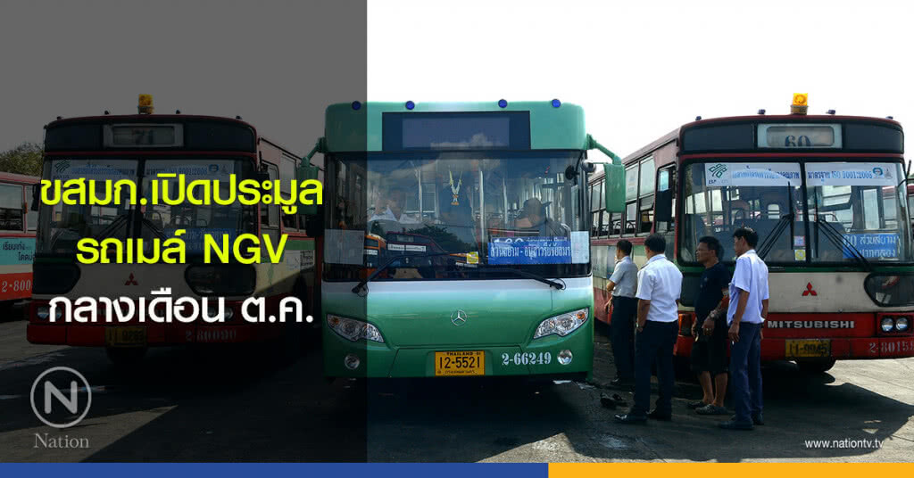 ขสมก.เปิดประมูลรถเมล์ NGV กลางเดือน ต.ค. ขสมก.เปิดประมูลรถเมล์ NGV กลางเดือน ต.ค.