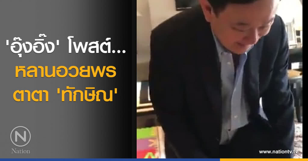 'อุ๊งอิ๊ง' โพสต์...หลานอวยพรตาตา 'ทักษิณ' 'อุ๊งอิ๊ง' โพสต์...หลานอวยพรตาตา 'ทักษิณ'