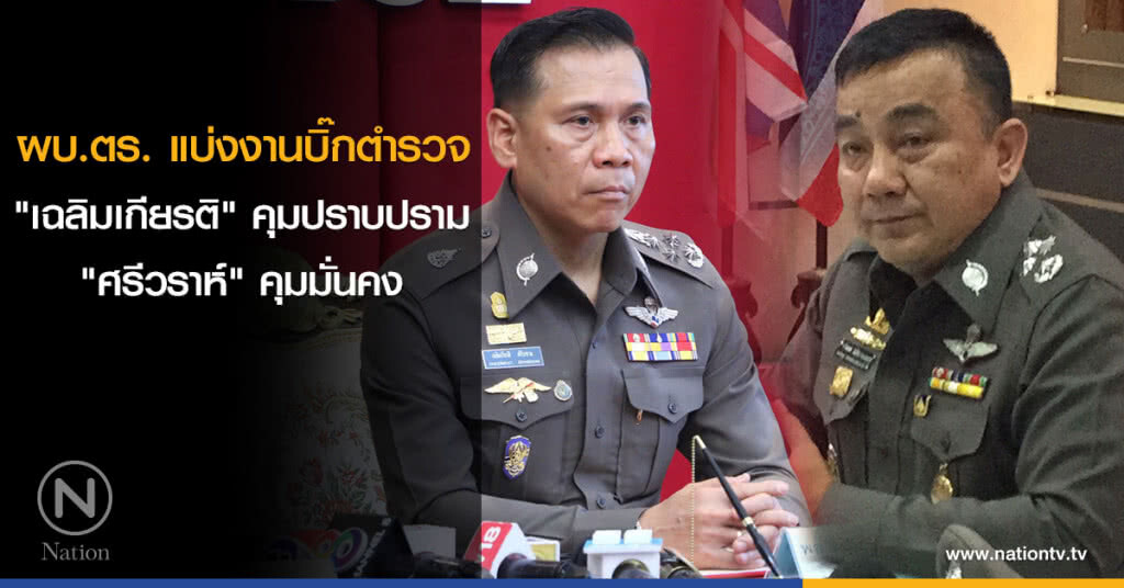 ผบ.ตร. แบ่งงานบิ๊กตำรวจ "เฉลิมเกียรติ" คุมปราบปราม "ศรีวราห์" คุมมั่นคง ผบ.ตร. แบ่งงานบิ๊กตำรวจ "เฉลิมเกียรติ" คุมปราบปราม "ศรีวราห์" คุมมั่นคง