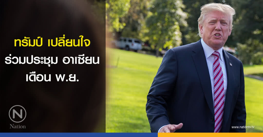 ทรัมป์เปลี่ยนใจมาเข้าร่วมประชุมในอาเซียนเดือน พ.ย.