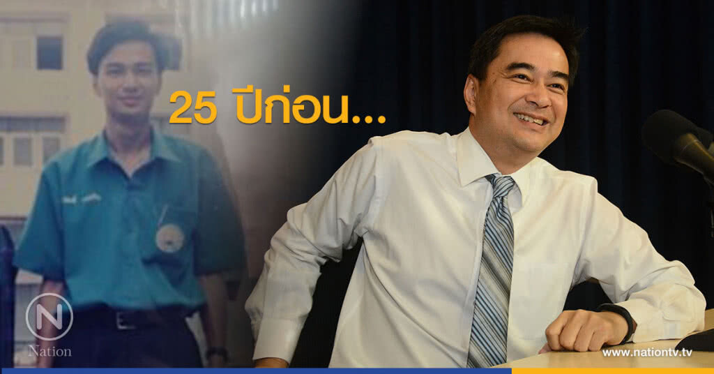 "อภิสิทธิ์" โชว์รูป ครั้งลง "เลือกตั้ง" กทม. เขตบางคอแหลม เมื่อ 25 ปีก่อน "อภิสิทธิ์" โชว์รูป ครั้งลง "เลือกตั้ง" กทม. เขตบางคอแหลม เมื่อ 25 ปีก่อน