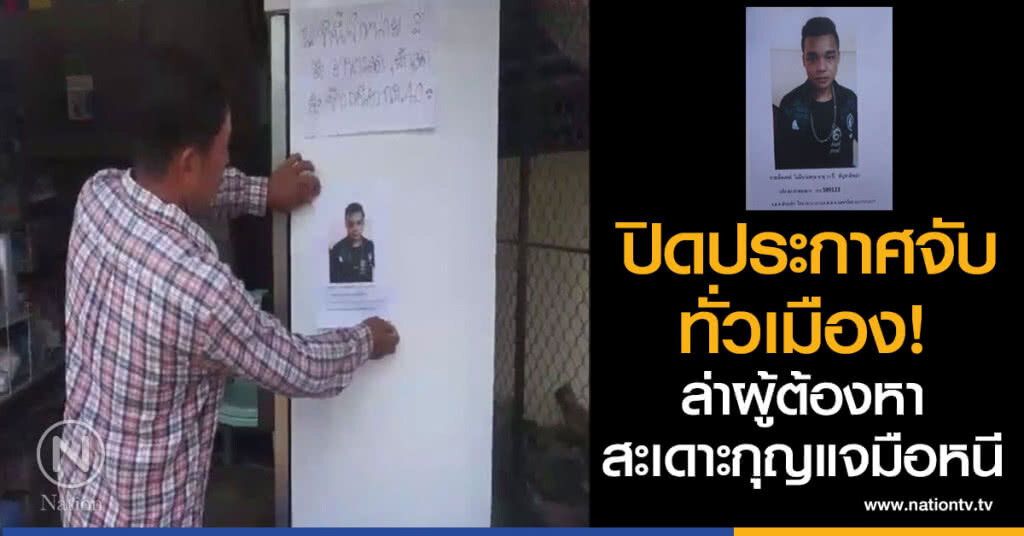 ปิดประกาศจับทั่วเมือง
ล่าผู้ต้องหาสะเดาะกุญแจมือหลบหนี ปิดประกาศจับทั่วเมือง
ล่าผู้ต้องหาสะเดาะกุญแจมือหลบหนี