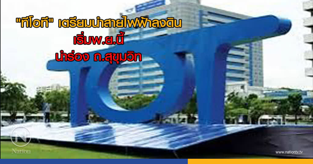 "ทีโอที" เตรียมนำสายไฟฟ้าลงดิน เริ่มพ.ย.นี้ นำร่อง ถ.สุขุมวิท "ทีโอที" เตรียมนำสายไฟฟ้าลงดิน เริ่มพ.ย.นี้ นำร่อง ถ.สุขุมวิท