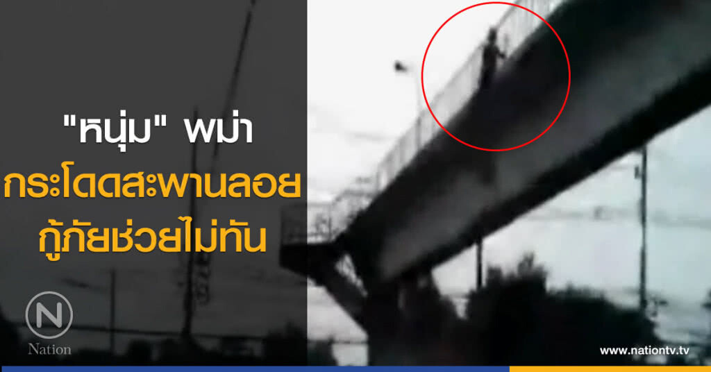 "หนุ่ม" พม่ากระโดดสะพานลอยกู้ภัยช่วยไม่ทัน "หนุ่ม" พม่ากระโดดสะพานลอยกู้ภัยช่วยไม่ทัน