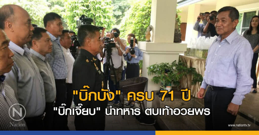 "บิ๊กบัง" ครบ 71 ปี "บิ๊กเจี๊ยบ" นำทหาร ตบเท้าอวยพร "บิ๊กบัง" ครบ 71 ปี "บิ๊กเจี๊ยบ" นำทหาร ตบเท้าอวยพร