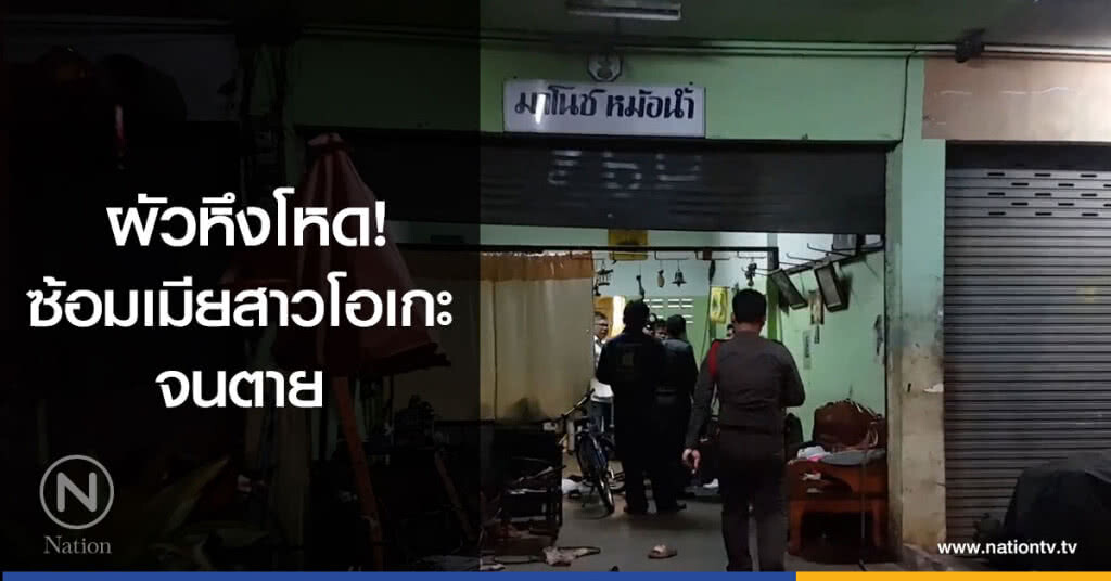 ผัวหึงโหด!
ซ้อมเมียน่วมดับ