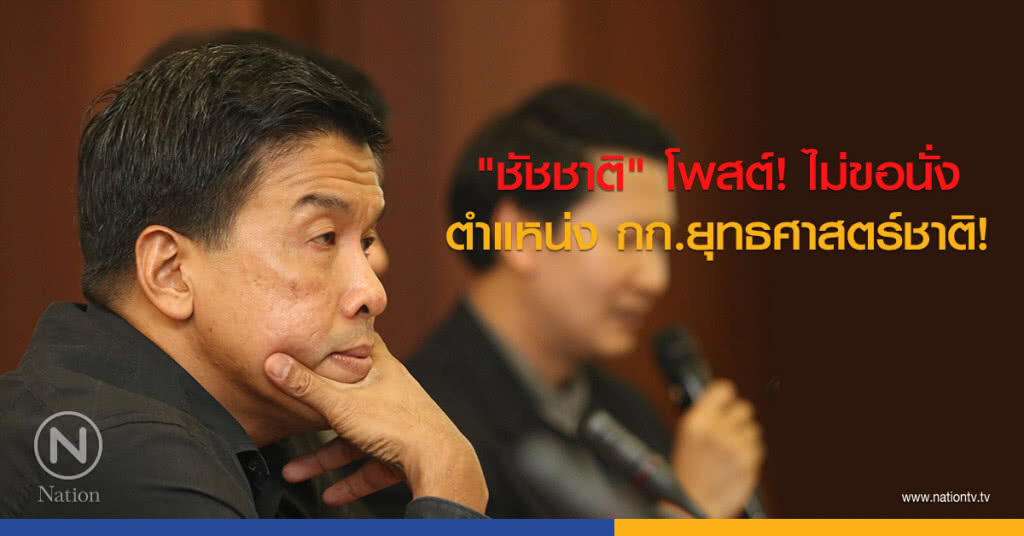 "ชัชชาติ" โพสต์! ไม่ขอนั่งตำแหน่ง กก.ยุทธศาสตร์ชาติ!