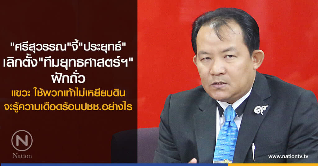 "ศรีสุวรรณ"จี้"ประยุทธ์"เลิกประกาศตั้ง"ทีมยุทธศาสตร์ฯ"ฝักถั่ว "ศรีสุวรรณ"จี้"ประยุทธ์"เลิกประกาศตั้ง"ทีมยุทธศาสตร์ฯ"ฝักถั่ว