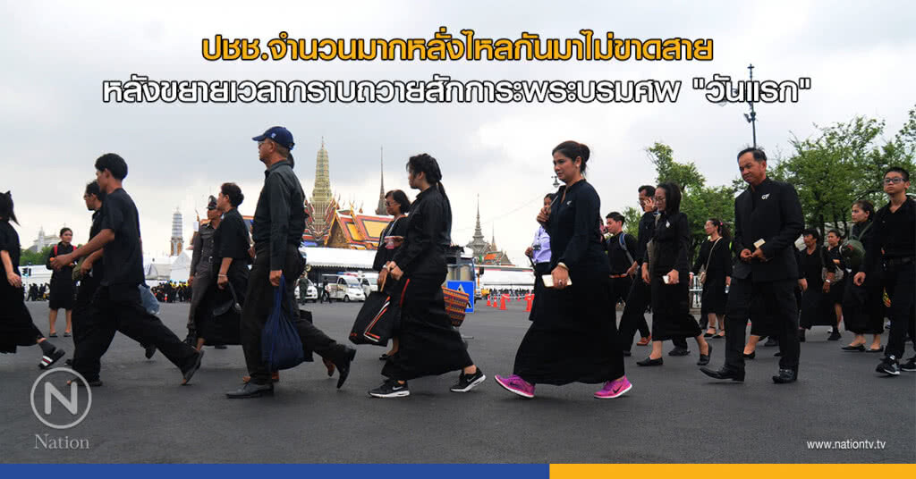 ปชช.จำนวนมากหลั่งไหลกันมาไม่ขาดสาย
หลังขยายเวลากราบถวายสักการะพระบรมศพ "วันแรก"