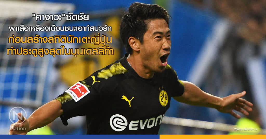 "คางาวะ"ซัดชัยพาเสือเหลืองเฉือนชนะเอาก์สบวร์ก สร้างสถิตินักเตะญี่ปุ่นทำประตูสูงสุดในบุนเดสลีก้า "คางาวะ"ซัดชัยพาเสือเหลืองเฉือนชนะเอาก์สบวร์ก สร้างสถิตินักเตะญี่ปุ่นทำประตูสูงสุดในบุนเดสลีก้า