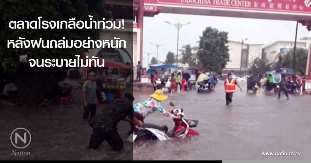 ฝนตกหนัก น้ำท่วมตลาดโรงเกลือ ฝนตกหนัก น้ำท่วมตลาดโรงเกลือ