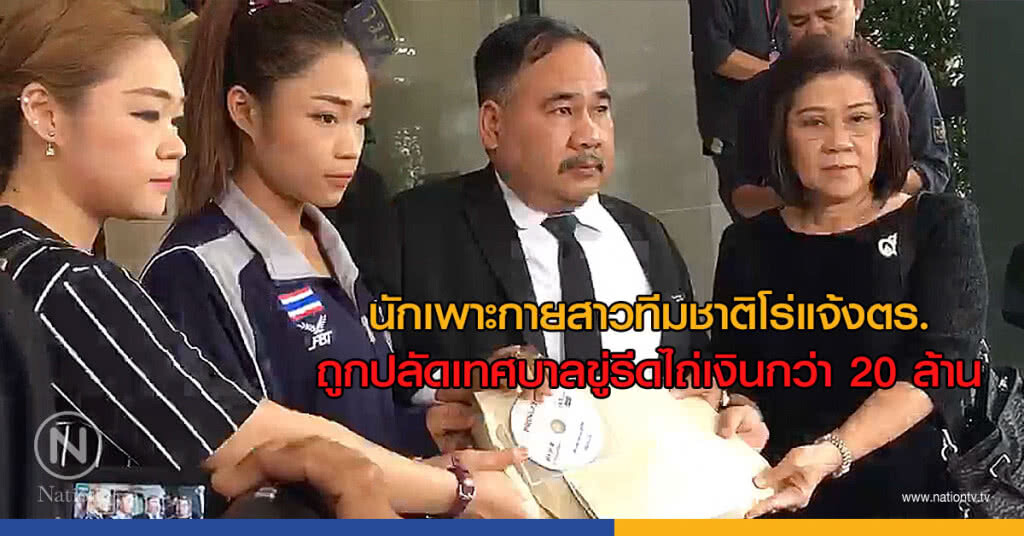 นักเพาะกายสาวทีมชาติโร่แจ้งตร.ถูกปลัดเทศบาลขู่รีดไถ่เงินกว่า 20 ล้าน