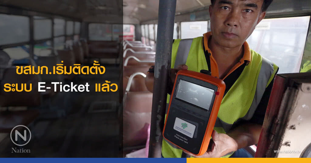 ขสมก.เริ่มติดตั้งระบบ E-Ticket แล้ว ขสมก.เริ่มติดตั้งระบบ E-Ticket แล้ว