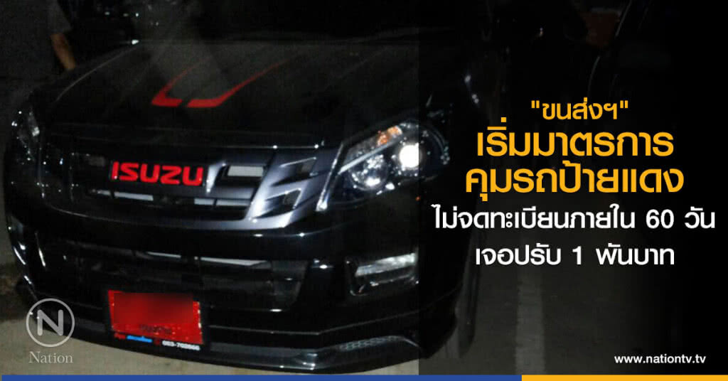 "ขนส่งฯ" เริ่มมาตรการคุม รถป้ายแดง ปรับ 1 พันบาท "ขนส่งฯ" เริ่มมาตรการคุม รถป้ายแดง ปรับ 1 พันบาท